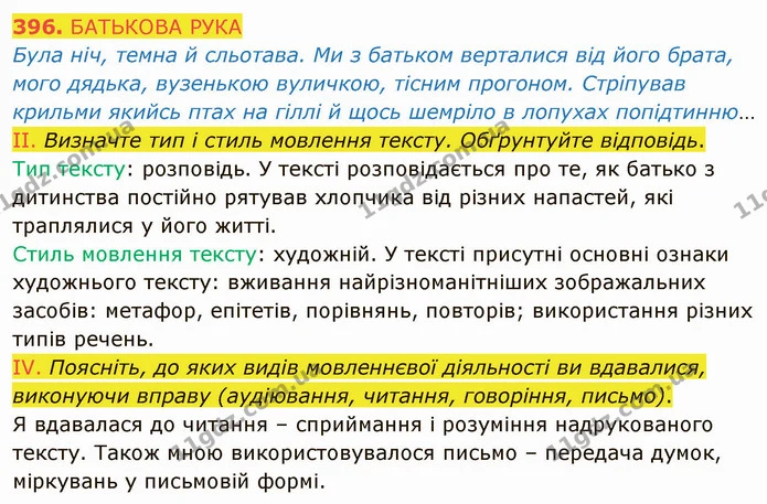396. БАТЬКОВА РУКА — ГДЗ Українська мова 8 клас Заболотний 2021