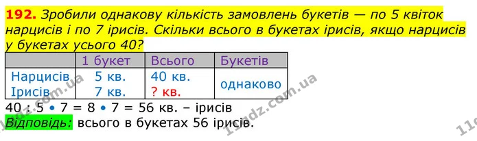 192. Зробили однакову кількість замовлень букетів — по 5 квіток нарцисів і по 7 ірисів. Скільки всього в букетах ірисів, якщо нарцисів — ГДЗ Математика 3 клас Лишенко (1, 2 частина)