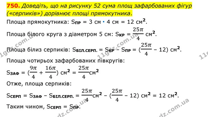 750. Доведіть, що на рисунку 52 сума площ зафарбованих фігур («серпиків») дорівнює площі прямокутника. — ГДЗ Математика 6 клас Мерзляк 2023 1-2 ч.
