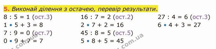 5. Виконай ділення з остачею, перевір результати. — ГДЗ Математика 4 клас Скворцова