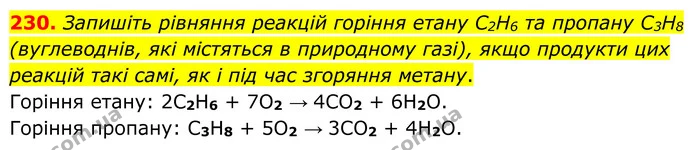 230. Запишіть рівняння реакцій горіння етану C2H6 та пропану C3H8 (вуглеводнів, які містяться в природному газі), якщо продукти цих — ГДЗ Хімія 8 клас Григорович