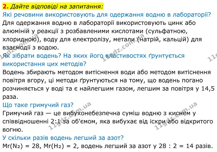 2. Дайте відповіді на запитання: — ГДЗ Хімія 8 клас Мідак