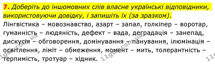 7. Доберіть до іншомовних слів власне українські відповідники, використовуючи довідку, і запишіть їх (за зразком). — ГДЗ Українська мова 6 клас Авраменко