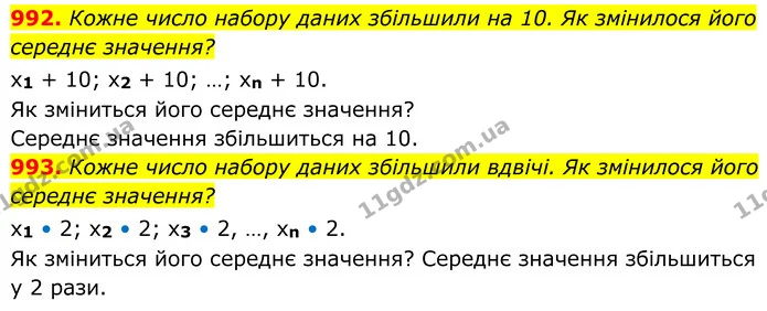 992. Кожне число набору даних збільшили на 10. Як змінилося його середнє значення? — ГДЗ Алгебра 7 клас Тарасенкова 2024