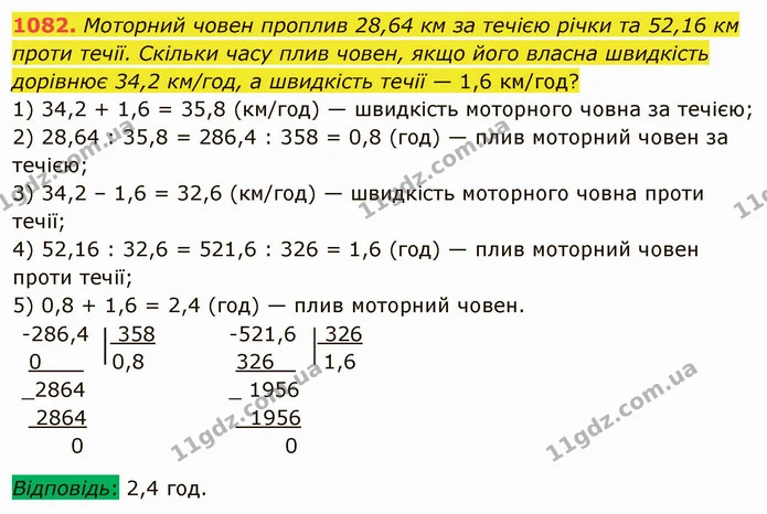 1082. Моторний човен проплив 28,64 км за течією річки та 52,16 км проти течії. Скільки часу плив човен, якщо його власна швидкість — ГДЗ Математика 5 клас Мерзляк