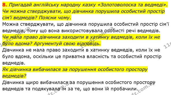 8. Пригадай англійську народну казку «Золотоволоска та ведмеді». Чи можна стверджувати, що дівчинка порушила особистий простір сім'ї — ГДЗ Етика 6 клас Давидюк