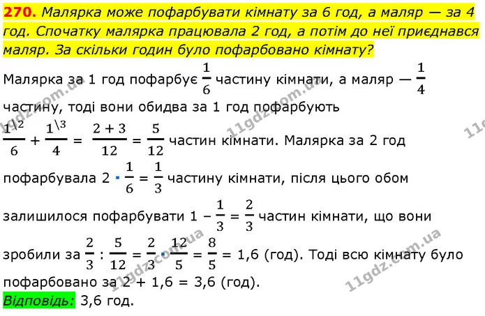 270. Малярка може пофарбувати кімнату за 6 год, а маляр — за 4 год. Спочатку малярка працювала 2 год, а потім до неї приєднався маляр — Алгебра 7 клас Мерзляк 2024