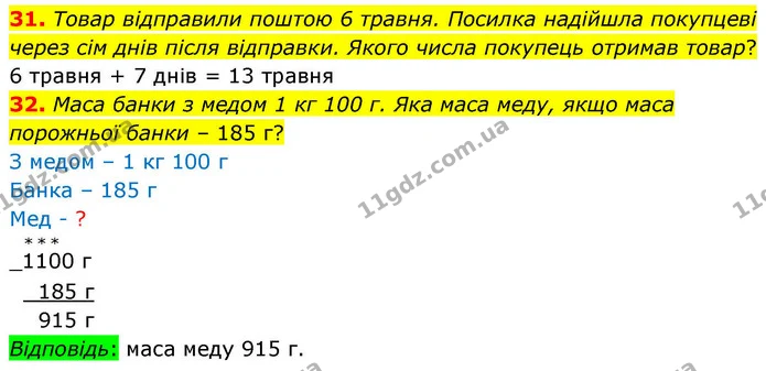 31. Товар відправили поштою 6 травня. Посилка надійшла покупцеві через сім днів після відправки. Якого числа покупець отримав товар? — ГДЗ Математика 4 клас Логачевська 1 та 2 частини