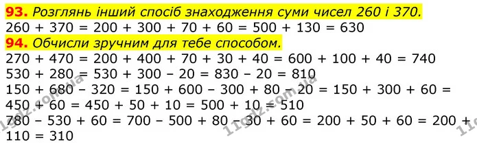 93. Розглянь інший спосіб знаходження суми чисел 260 і 370. — ГДЗ Математика 3 клас Листопад 1-2 ч.