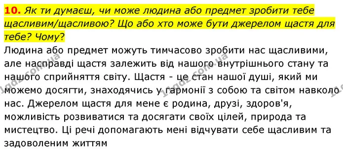 10. Як ти думаєш, чи може людина або предмет зробити тебе щасливим/щасливою? Що або хто може бути джерелом щастя для тебе? Чому? — ГДЗ Українська література 6 клас Коваленко 2023