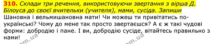 310. Склади три речення, використовуючи звертання з вірша Д. Білоуса до своєї вчительки (учителя), мами, сусіда. Запиши — ГДЗ Українська мова та читання 3 клас Захарійчук 2020