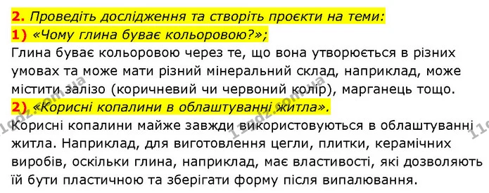 2. Проведіть дослідження та створіть проєкти на теми: — ГДЗ Географія 6 клас Запотоцький