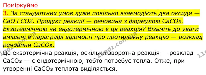 3. За стандартних умов дуже повільно взаємодіють два оксиди — CaO і CO2. Продукт реакції — речовина з формулою CaCO₃. Екзотермічною чи — ГДЗ Хімія 8 клас Попель