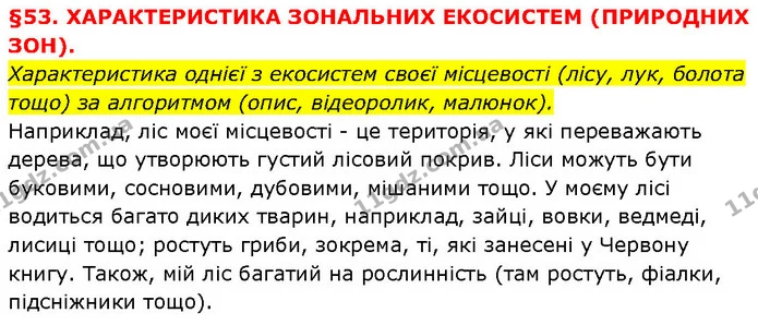 Характеристика однієї з екосистем своєї місцевості (лісу, лук, болота тощо) за алгоритмом (опис, відеоролик, малюнок). — ГДЗ Географія 6 клас Запотоцький