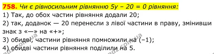758. Чи є рівносильним рівнянню 5у – 20 = 0 рівняння: — ГДЗ Алгебра 7 клас Тарасенкова 2024