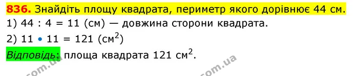 836. Знайдіть площу квадрата, периметр якого дорівнює 44 см. — ГДЗ Математика 5 клас Кравчук