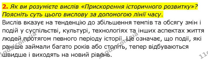 2. Як ви розумієте вислів «Прискорення історичного розвитку»? Поясніть суть цього вислову за допомогою лінії часу. — ГДЗ Всесвітня історія 7 клас Щупак