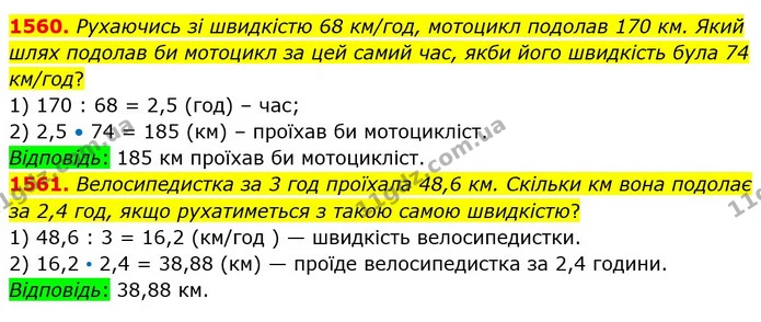 1560. Рухаючись зі швидкістю 68 км/год, мотоцикл подолав 170 км. Який шлях подолав би мотоцикл за цей самий час, якби його швидкість — ГДЗ Математика 5 клас Істер 2022