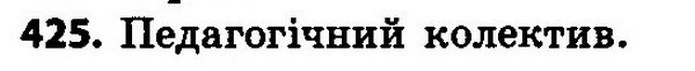 425. Як називають множину вчителів, які працюють в одній школі? — ГДЗ Алгебра 8 клас Мерзляк, Полонський 2021