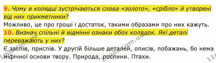 9. Чому в колядці зустрічаються слова «золото», «срібло» й утворені від них прикметники? — ГДЗ Українська література 5 клас Коваленко