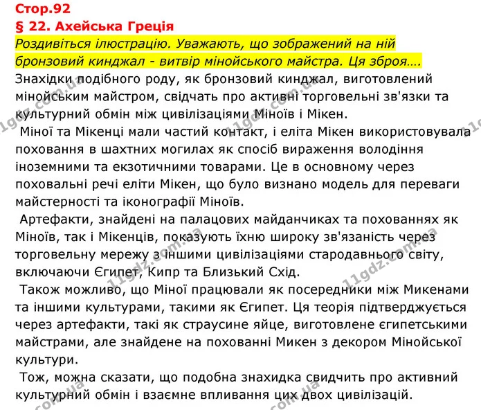 1. Коли та як розквітла ахейська цивілізація? — ГДЗ Історія України Всесвітня історія 6 клас Бандровський