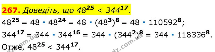 267. Доведіть, що 4825 < 34417. — Алгебра 7 клас Мерзляк 2024