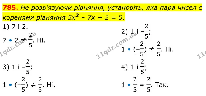 785. He розв’язуючи рівняння, установіть, яка пара чисел є коренями рівняння 5х2 – 7х + 2 = 0: — ГДЗ Алгебра 8 клас Тарасенкова