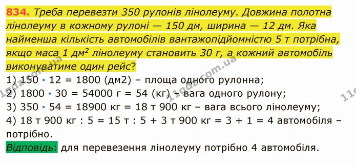 834. Треба перевезти 350 рулонів лінолеуму. Довжина полотна лінолеуму в кожному рулоні — 150 дм, ширина — 12 дм. Яка найменша кількість — ГДЗ Математика 5 клас Мерзляк