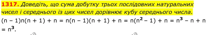 1317. Доведіть, що сума добутку трьох послідовних натуральних — Алгебра 7 клас Мерзляк 2024