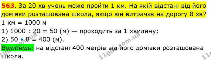 563. За 20 хв учень може пройти 1 км. На якій відстані від його домівки розташована школа, якщо він витрачає на дорогу 8 хв? — ГДЗ Математика 3 клас Козак 1-2 ч.