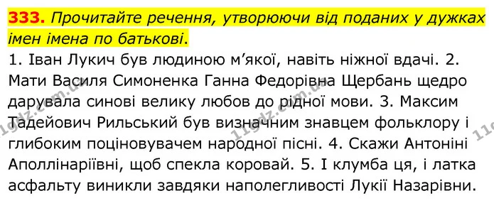 333. Прочитайте речення, утворюючи від поданих у дужках імен імена по батькові. — ГДЗ Українська мова 6 клас Заболотний 2020