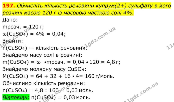197. Обчисліть кількість речовини купрум(2+) сульфату в його розчині масою 120 г із масовою часткою солі 4%. — ГДЗ Хімія 8 клас Григорович
