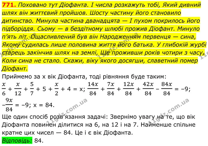 771. Поховано тут Діофанта. І числа розкажуть тобі, Який дивний шлях він життєвий пройшов. Шосту частину його становило дитинство — ГДЗ Алгебра 7 клас Тарасенкова 2024