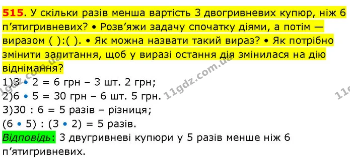 515. У скільки разів менша вартість 3 двогривневих купюр, ніж 6 п’ятигривневих? • Розв’яжи задачу спочатку діями, а потім — виразом ( — ГДЗ Математика 3 клас Козак 1-2 ч.