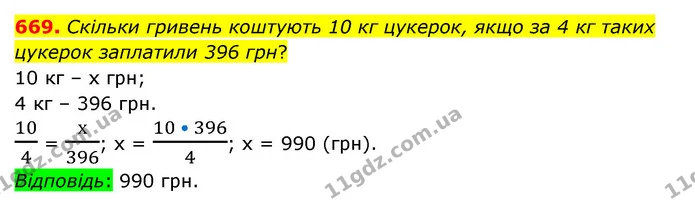 669. Скільки гривень коштують 10 кг цукерок, якщо за 4 кг таких цукерок заплатили 396 грн? — ГДЗ Математика 6 клас Тарасенкова 2023 1-2 ч.