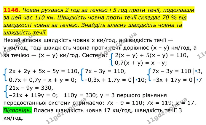 1146. Човен рухався 2 год за течією і 5 год проти течії, подолавши — ГДЗ Алгебра 7 клас Істер 2020