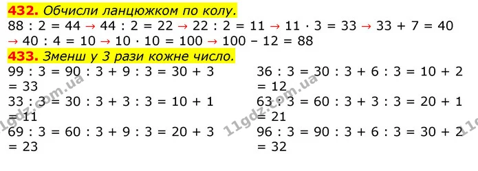 432. Обчисли ланцюжком по колу. — ГДЗ Математика 3 клас Листопад 1-2 ч.