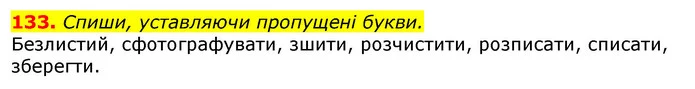 133. Спиши, уставляючи пропущені букви. — ГДЗ Українська мова та читання 3 клас Захарійчук 2020