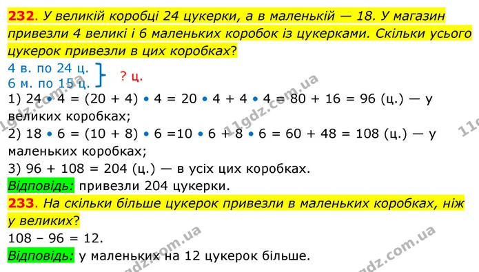 232. У великій коробці 24 цукерки, а в маленькій — 18. У магазин привезли 4 великі і 6 маленьких коробок із цукерками. Скільки усього — ГДЗ Математика 3 клас Бевз 2 частина