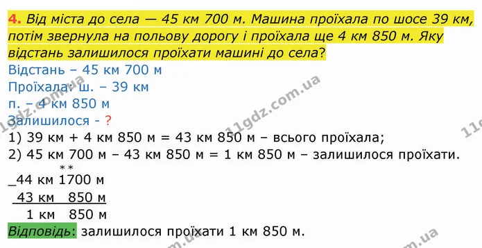 4. Від міста до села — 45 км 700 м. Машина проїхала по шосе 39 км, потім звернула на польову дорогу і проїхала ще 4 км 850 м. Яку — ГДЗ Робочий зошит Математика 4 клас Листопад