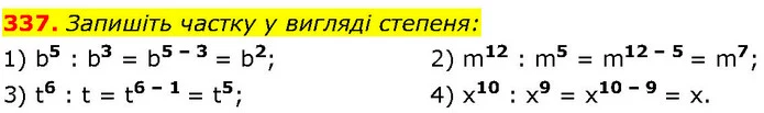 337. Запишіть частку у вигляді степеня: — ГДЗ Алгебра 7 клас Істер 2024