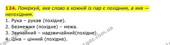 124. Поміркуй, яке слово в кожній із пар є похідним, а яке — — ГДЗ Українська мова 6 клас Онатій