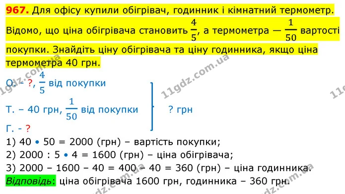 967. Для офісу купили обігрівач, годинник і кімнатний термометр. Відомо, що ціна обігрівача становить 45, а термометра — 150 вартості — ГДЗ Математика 5 клас Кравчук