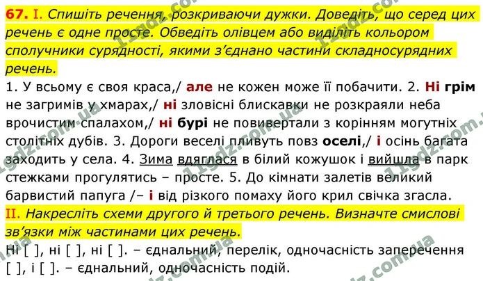 67. І. Спишіть речення, розкриваючи дужки. Доведіть, що серед цих речень є одне просте. Обведіть олівцем або виділіть кольором — ГДЗ Українська мова 9 клас Заболотний 2026