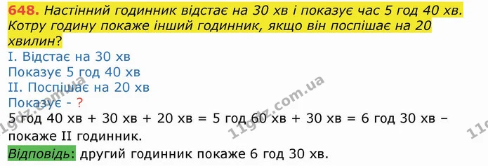 648. Настінний годинник відстає на 30 хв і показує час 5 год 40 хв. Котру годину покаже інший годинник, якщо він поспішає на 20 хвилин? — ГДЗ Математика 4 клас Лишенко 1-2 ч.