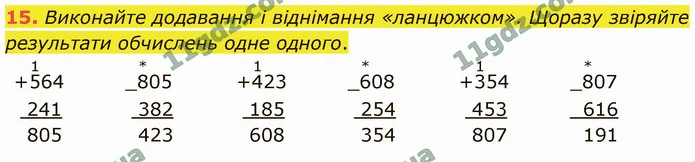 15. Виконайте додавання і віднімання «ланцюжком». Щоразу звіряйте результати обчислень одне одного. — ГДЗ Математика 4 клас Логачевська 1-2 ч. 2021