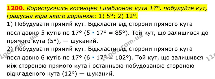 1200. Користуючись косинцем і шаблоном кута 17°, побудуйте кут, градусна міра якого дорівнює: 1) 5°; 2) 12°. — ГДЗ Математика 6 клас Мерзляк 2023 1-2 ч.