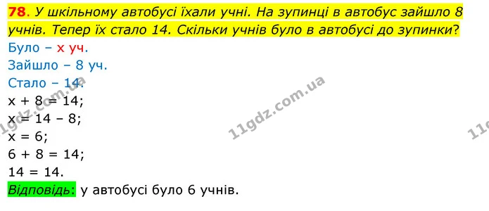 78. У шкільному автобусі їхали учні. На зупинці в автобус зайшло 8 учнів. Тепер їх стало 14. Скільки учнів було в автобусі до зупинки? — ГДЗ Математика 3 клас Бевз 1 частина