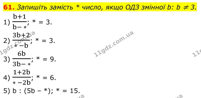 61. Запишіть замість * число, якщо ОДЗ змінної b: b ≠ 3. — ГДЗ Алгебра 8 клас Тарасенкова