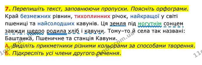 7. Перепишіть текст, заповнюючи пропуски. Поясніть орфограми. — ГДЗ Українська мова 6 клас Авраменко